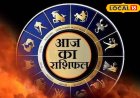 धनु राशि वालों का आज प्यार मिलेगा, लेकिन पारिवारिक विवाद कर सकता है परेशान!