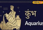 कुंभ राशि वालों को आज नया अवसर मिलने की है संभावना, आपकी मेहनत लाएगी रंग!