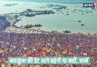 महाकुंभ का समापन महाशिवरात्रि को होगा? या आगे बढ़ेगी डेट और जारी रहेगा स्नान?