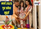 मार्च में गृह प्रवेश के लिए केवल 5 मुहूर्त, अप्रैल में एक दिन, देखें तारीख