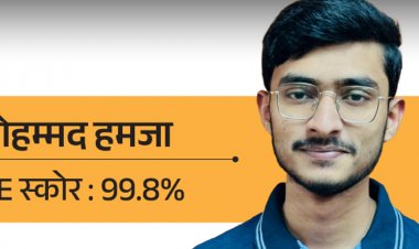 JEE MAINS टॉपर मोहम्मद हमजा के टिप्स:मॉक टेस्ट दिए, रूटीन बनाकर हर सब्‍जेक्‍ट पढ़ा; 3 साल मेहनत के बाद मिले 99.8 परसेंटाइल
