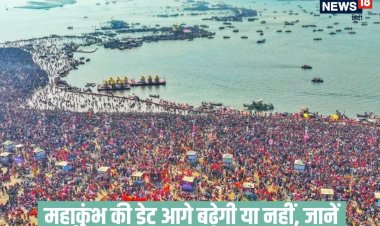 महाकुंभ का समापन महाशिवरात्रि को होगा? या आगे बढ़ेगी डेट और जारी रहेगा स्नान?