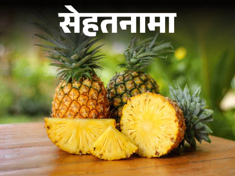 सेहतनामा- अनानास खाने से दूर होता इंफ्लेमेशन:15 औषधीय गुण, विटामिन C का खजाना, डॉक्टर से जानें किसे नहीं खाना चाहिए