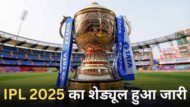 खत्म हुआ आईपीएल इंतजार, जारी हुआ शेड्यूल