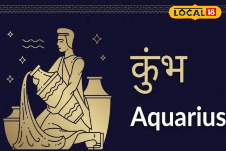 कुंभ राशि वालों को आज नया अवसर मिलने की है संभावना, आपकी मेहनत लाएगी रंग!
