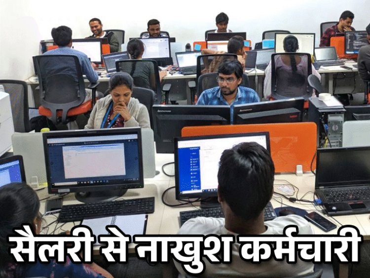 सैलरी को लेकर कंपनियां तोड़ रही उम्मीदें:हाइक से खुश नहीं कर्मचारी, फ्रेशर्स नहीं जानते कितनी सैलरी मिलनी चाहिए - रिपोर्ट